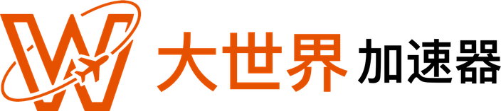 大世界加速器